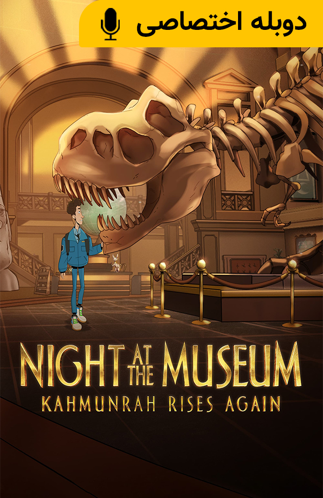 انیمیشن شبی در موزه: کامونرا دوباره بر می خیزد دوبله فارسی ۲۰۲۲