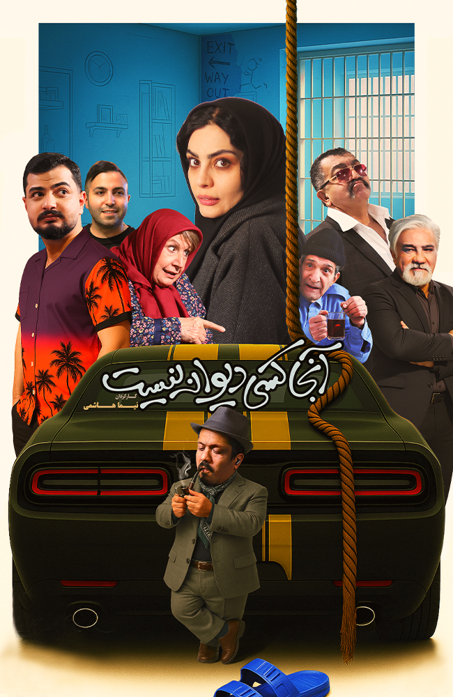 فیلم آنجا کسی دیوانه نیست 