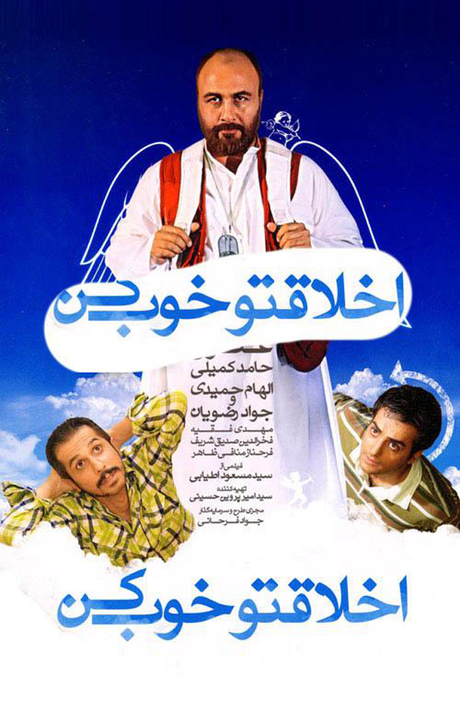 فیلم اخلاقتو خوب کن 
