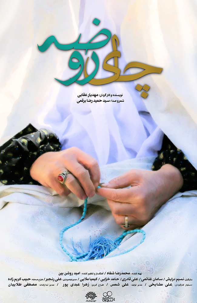 فیلم چای روضه 