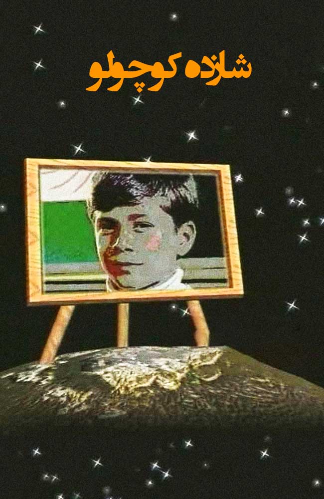 فیلم شازده کوچولو 