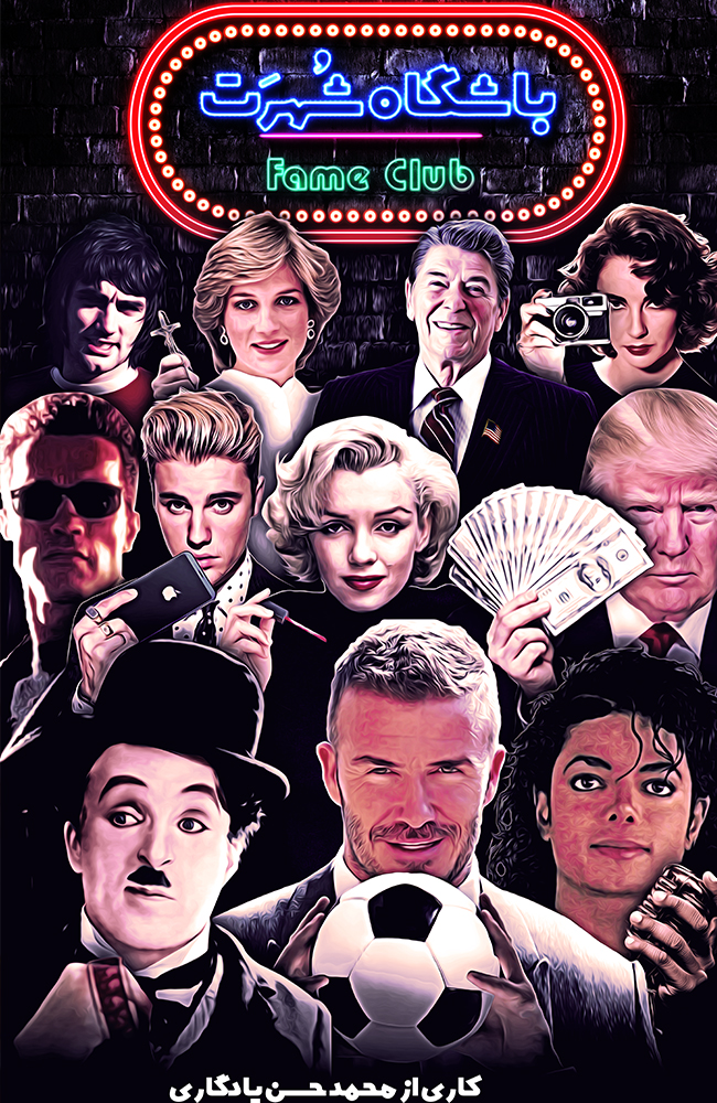 فیلم باشگاه شهرت 