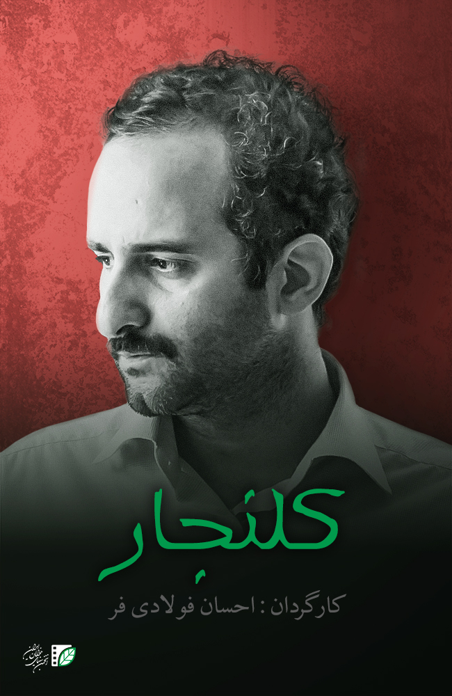 فیلم کلنجار 