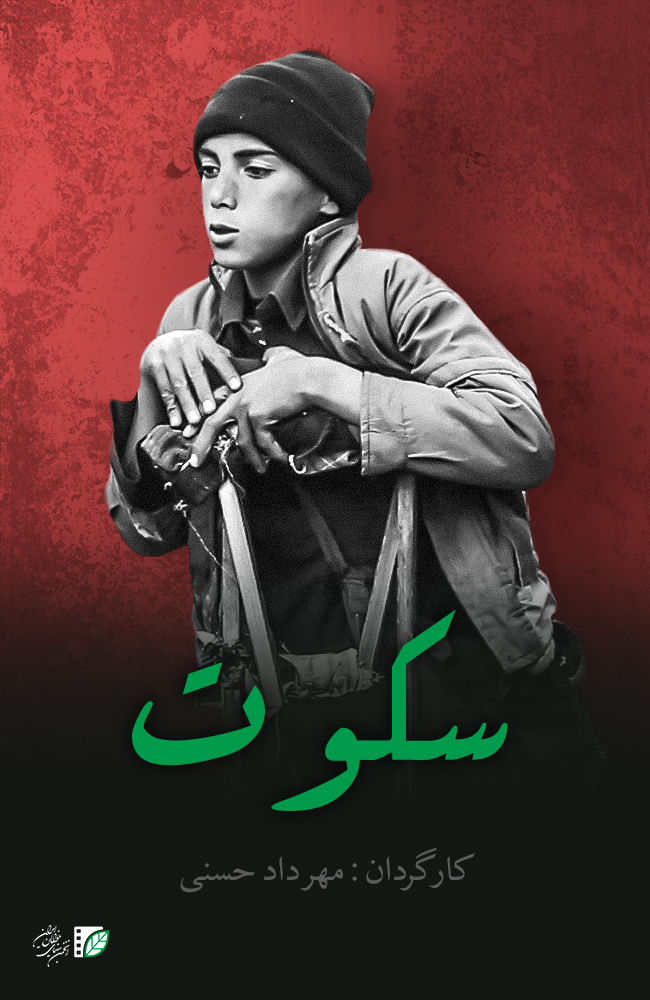 فیلم سکوت 