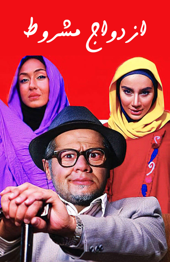 فیلم ازدواج مشروط 