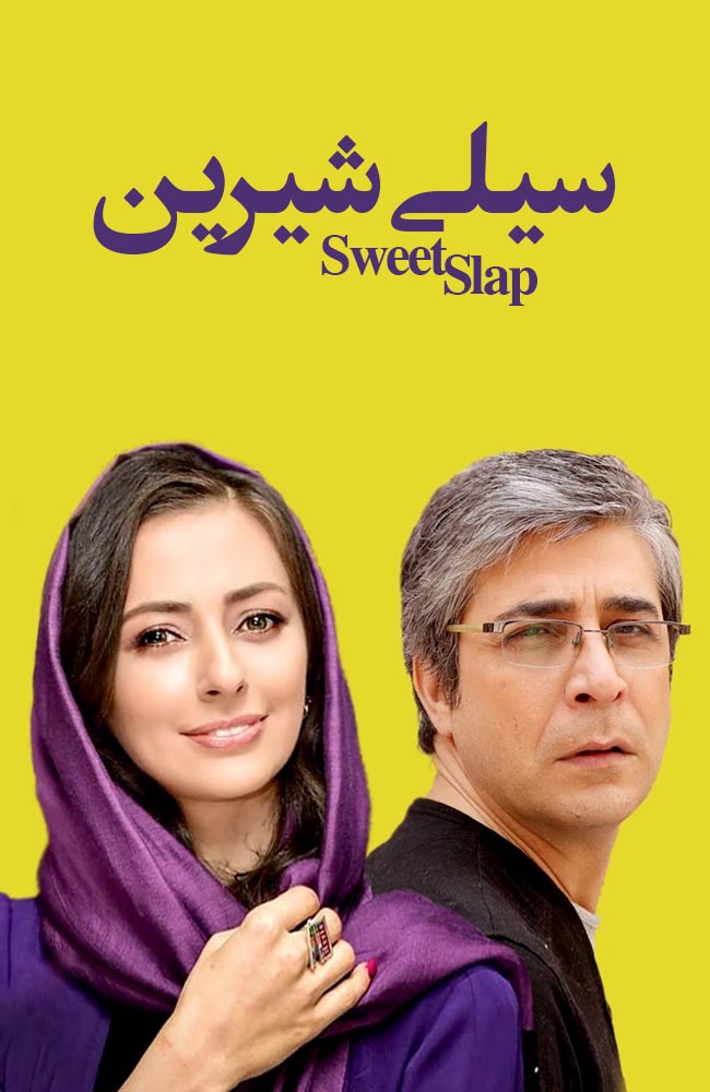 فیلم سیلی شیرین 