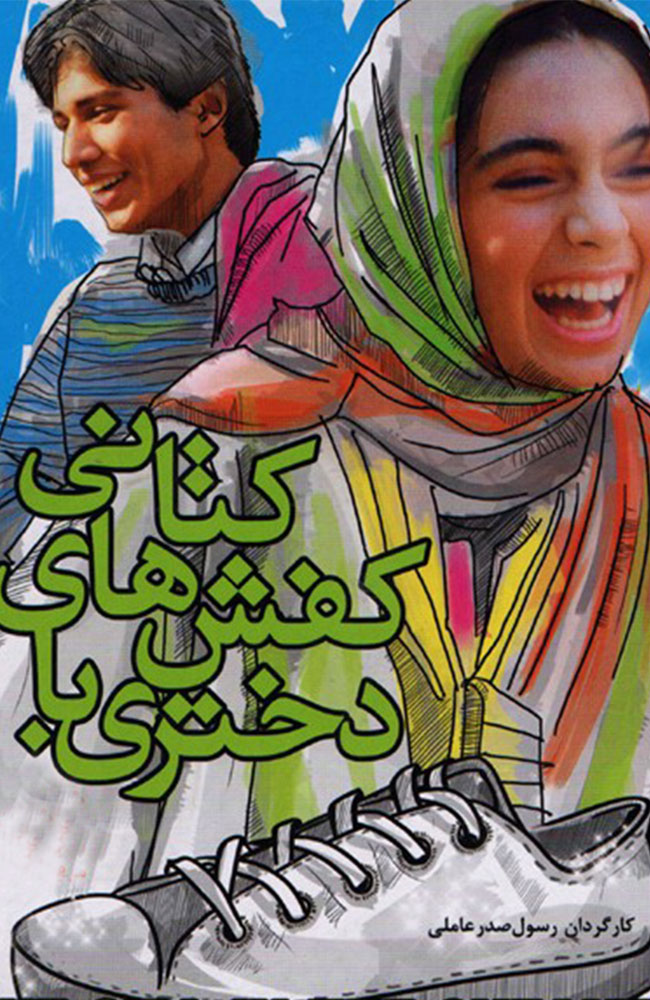 فیلم دختری با کفش های کتانی 