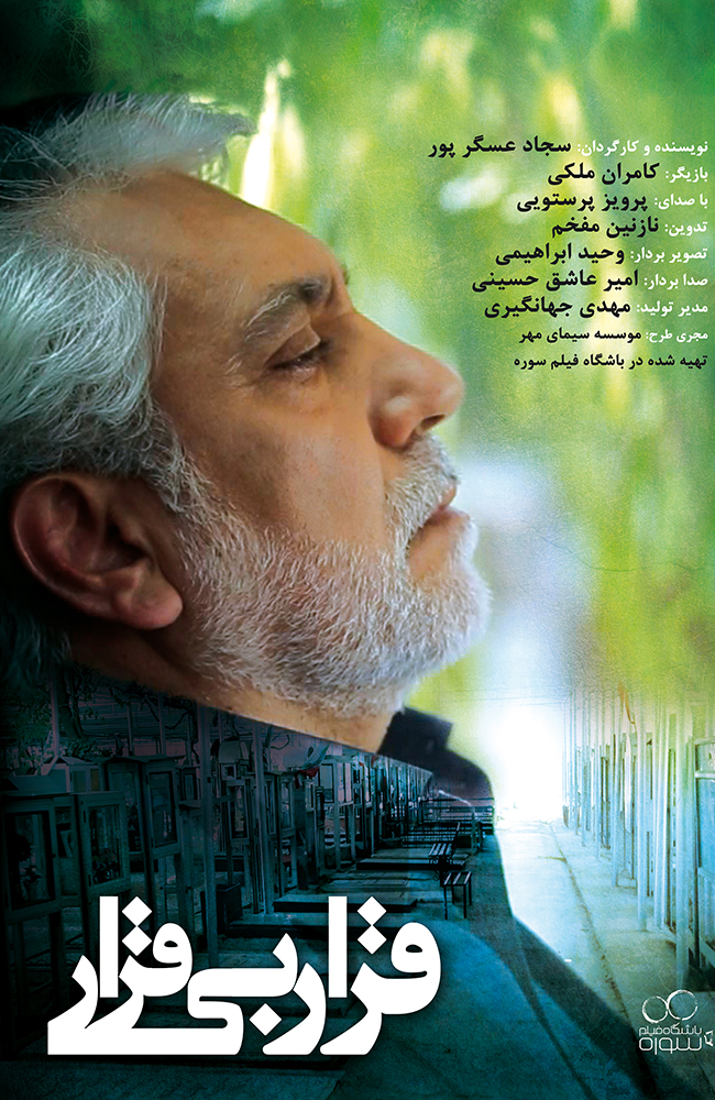 فیلم قرار بی قرار 