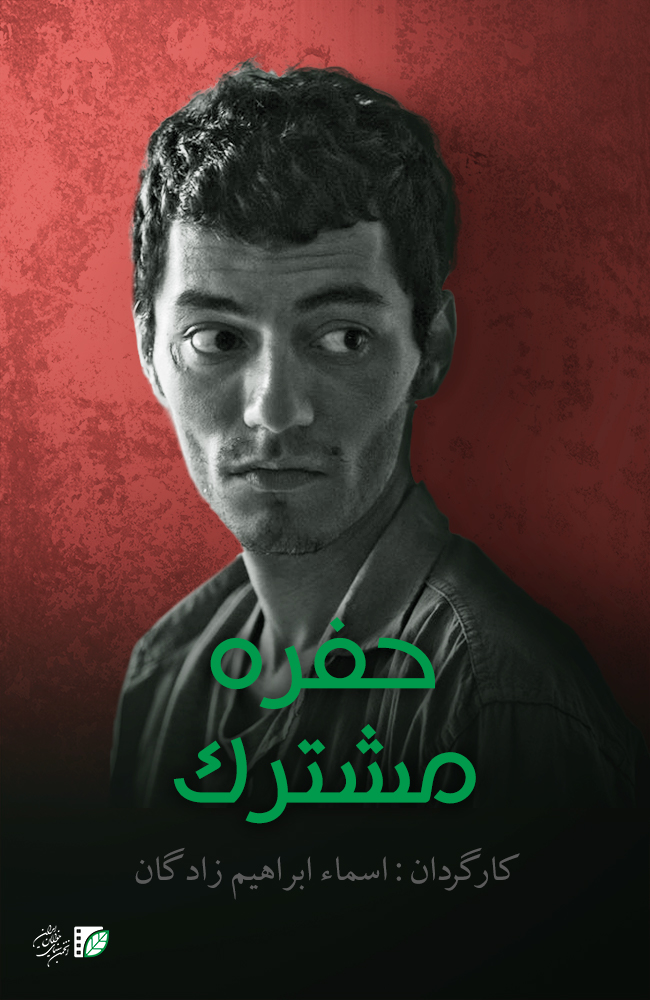 فیلم حفره مشترک 