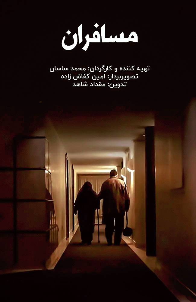 فیلم مسافران 