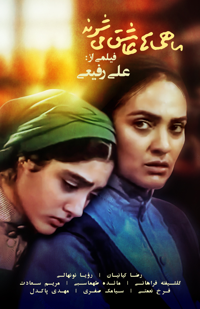 فیلم ماهی‌ها عاشق می‌شوند 