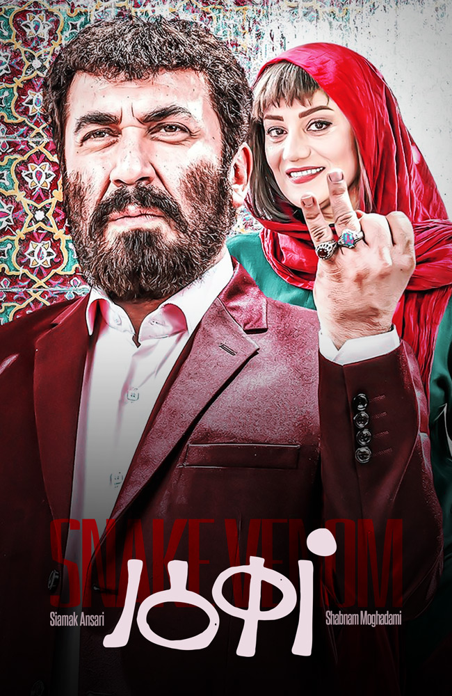 فیلم سینمایی ایرانی زهرمار