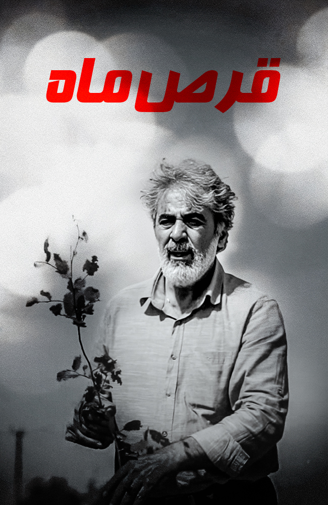 فیلم قرص ماه 