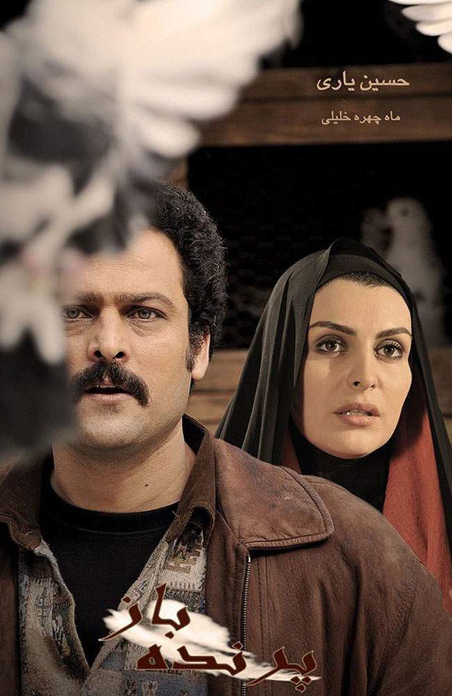 فیلم پرنده‌باز 