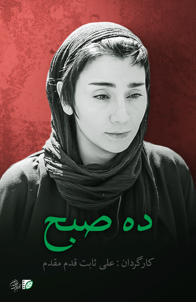 فیلم ده صبح 