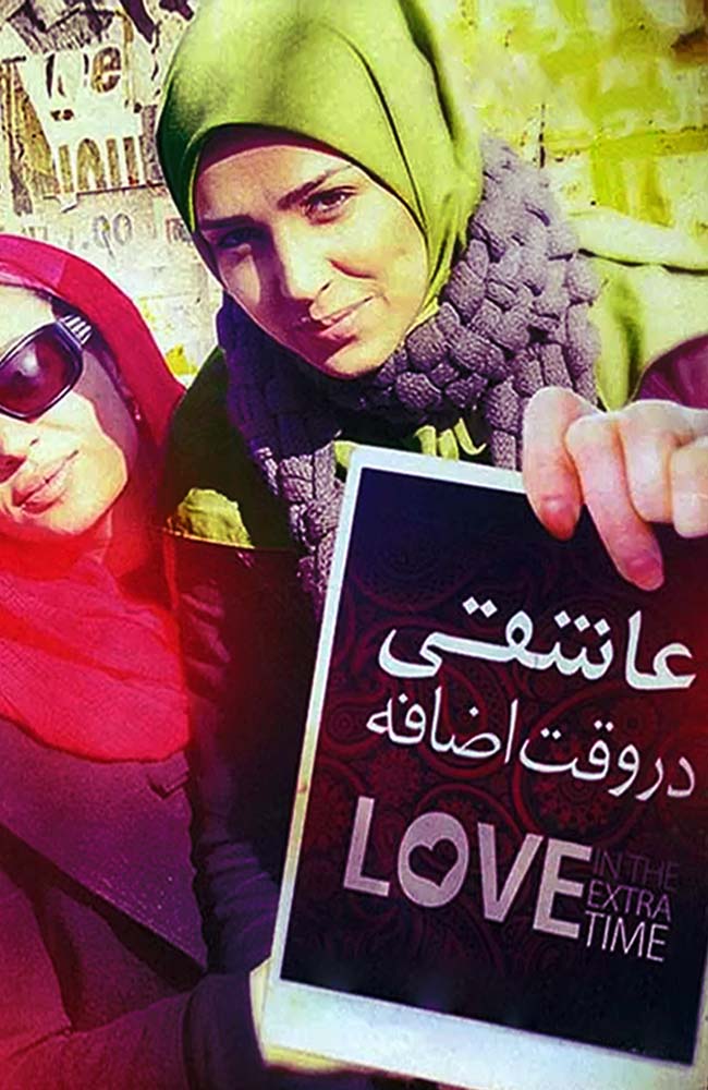 فیلم  عاشقی در وقت اضافه 