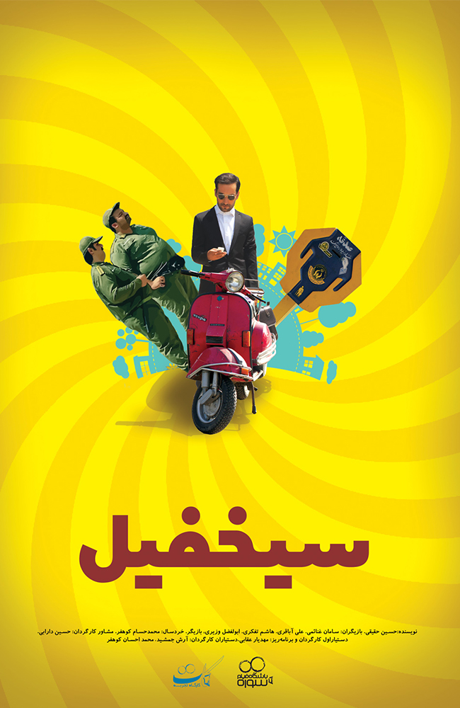 فیلم سیخفیل 